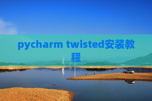 pycharm twisted安装教程