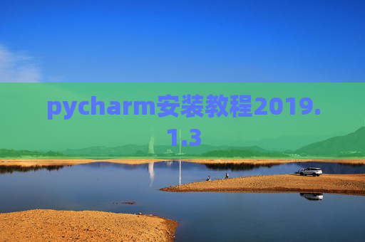 pycharm安装教程2019.1.3