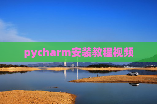 pycharm安装教程视频