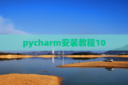 pycharm安装教程10